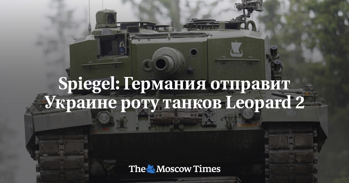 Spiegel: Германия отправит Украине роту танков Leopard 2
